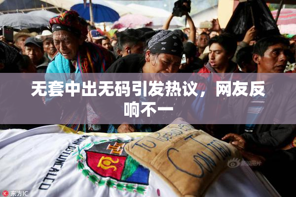 无套中出无码引发热议，网友反响不一