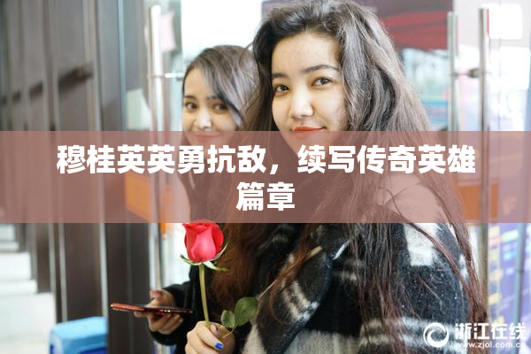 穆桂英英勇抗敌，续写传奇英雄篇章