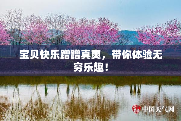 宝贝快乐蹭蹭真爽，带你体验无穷乐趣！