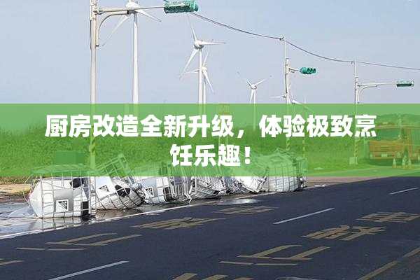 厨房改造全新升级，体验极致烹饪乐趣！