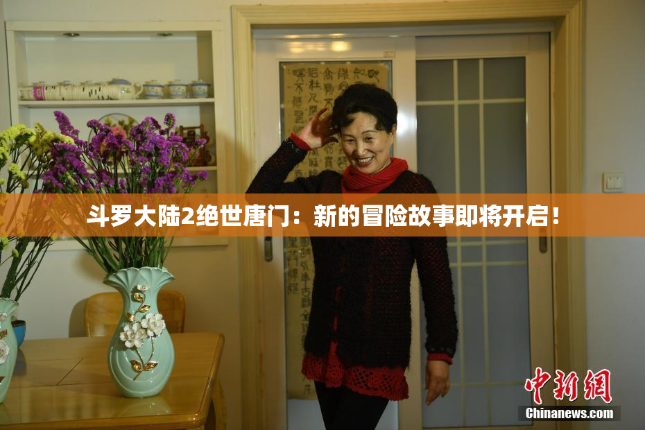 斗罗大陆2绝世唐门：新的冒险故事即将开启！