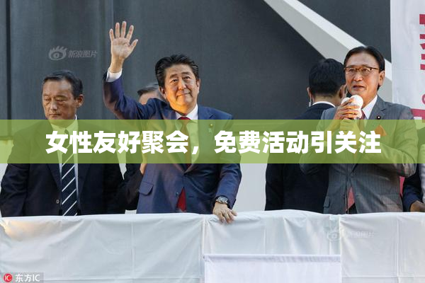 女性友好聚会，免费活动引关注
