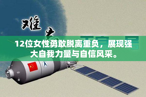 12位女性勇敢脱离重负，展现强大自我力量与自信风采。