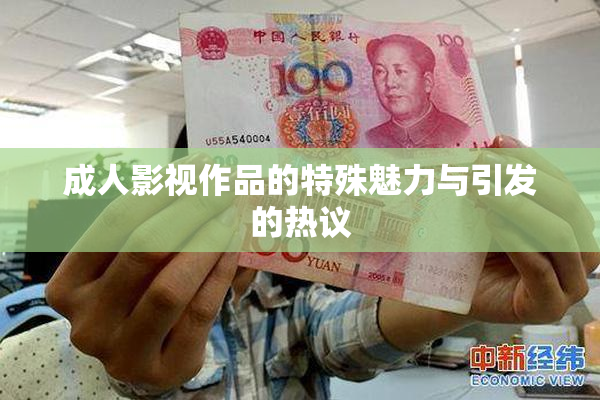 成人影视作品的特殊魅力与引发的热议
