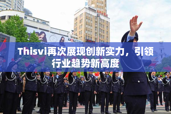 Thisvi再次展现创新实力，引领行业趋势新高度