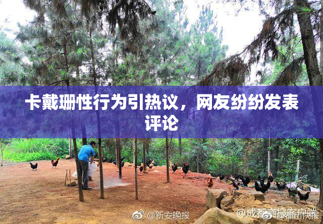 卡戴珊性行为引热议，网友纷纷发表评论