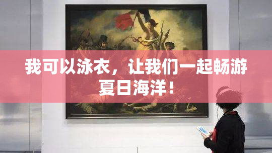 我可以泳衣，让我们一起畅游夏日海洋！