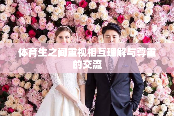 体育生之间重视相互理解与尊重的交流
