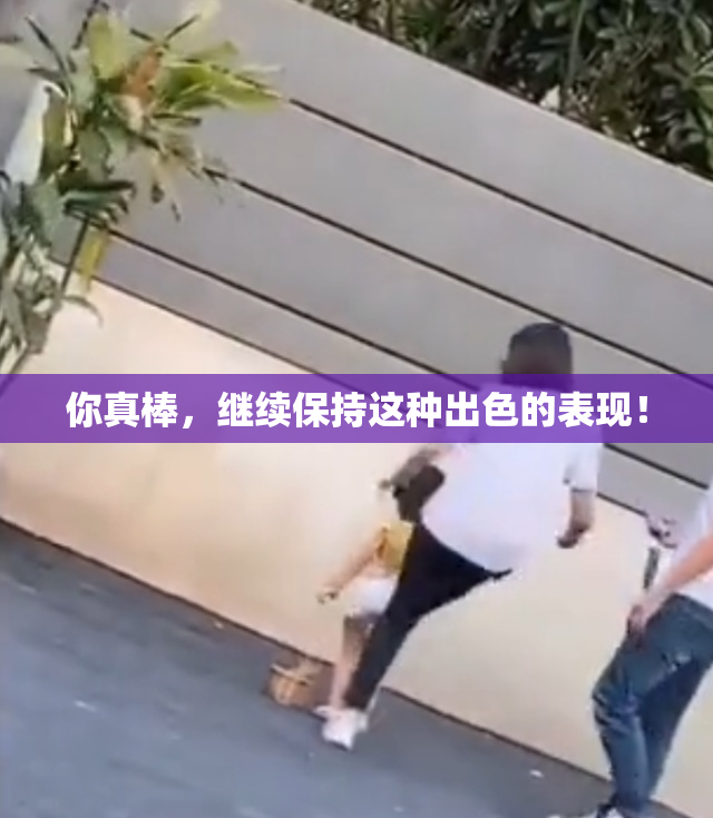 你真棒，继续保持这种出色的表现！