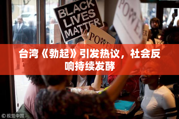 台湾《勃起》引发热议，社会反响持续发酵