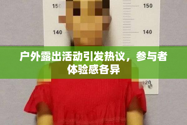 户外露出活动引发热议，参与者体验感各异