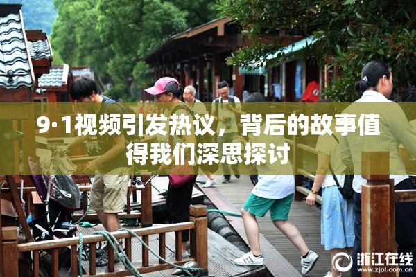 9·1视频引发热议，背后的故事值得我们深思探讨