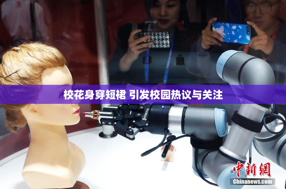 校花身穿短裙 引发校园热议与关注
