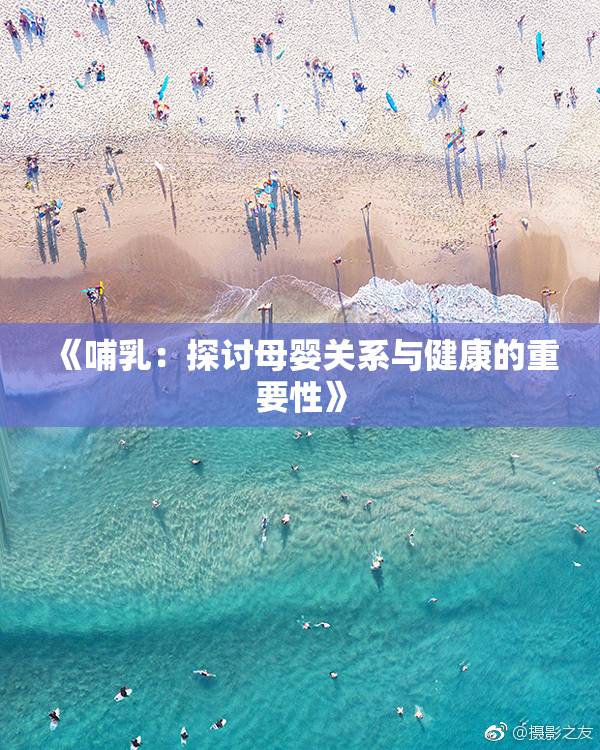 《哺乳：探讨母婴关系与健康的重要性》