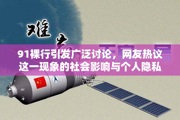 91裸行引发广泛讨论，网友热议这一现象的社会影响与个人隐私问题