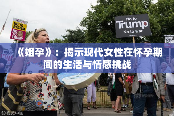 《姐孕》：揭示现代女性在怀孕期间的生活与情感挑战