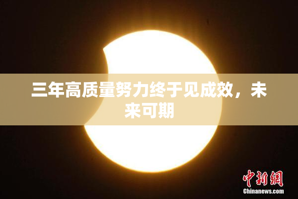三年高质量努力终于见成效，未来可期