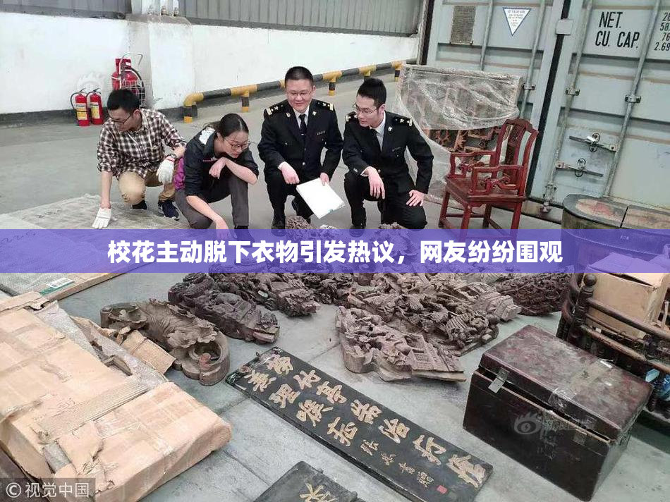 校花主动脱下衣物引发热议，网友纷纷围观