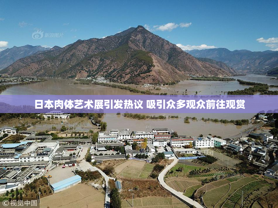 日本肉体艺术展引发热议 吸引众多观众前往观赏