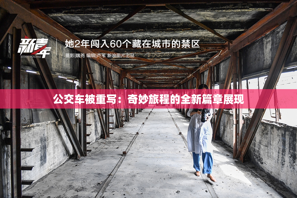 公交车被重写：奇妙旅程的全新篇章展现