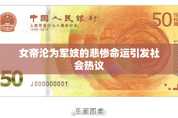 女帝沦为军妓的悲惨命运引发社会热议
