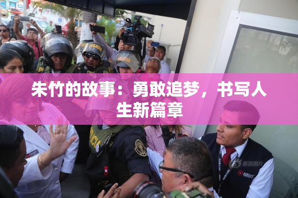 朱竹的故事：勇敢追梦，书写人生新篇章