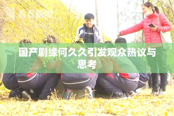 国产剧缘何久久引发观众热议与思考