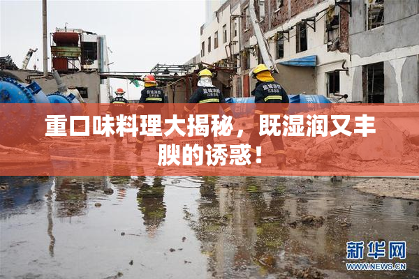 重口味料理大揭秘，既湿润又丰腴的诱惑！