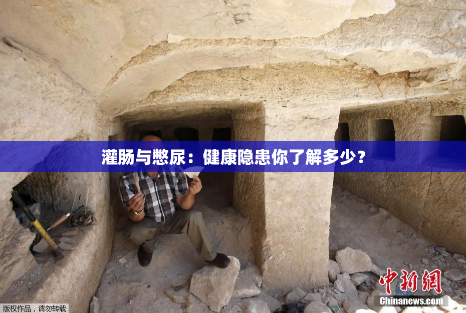 灌肠与憋尿：健康隐患你了解多少？