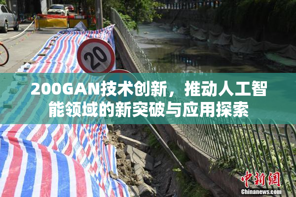 200GAN技术创新，推动人工智能领域的新突破与应用探索