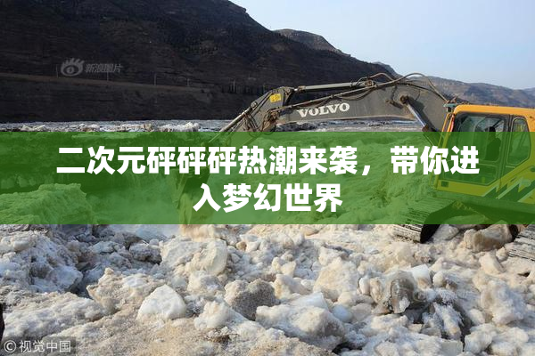 二次元砰砰砰热潮来袭，带你进入梦幻世界