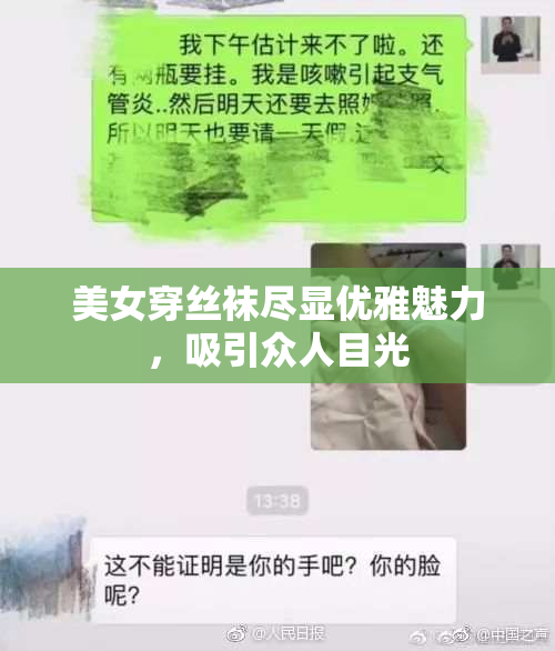 美女穿丝袜尽显优雅魅力，吸引众人目光