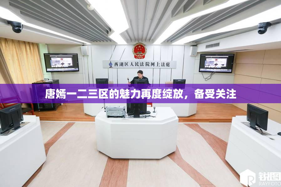 唐嫣一二三区的魅力再度绽放，备受关注