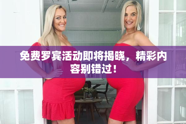 免费罗宾活动即将揭晓，精彩内容别错过！