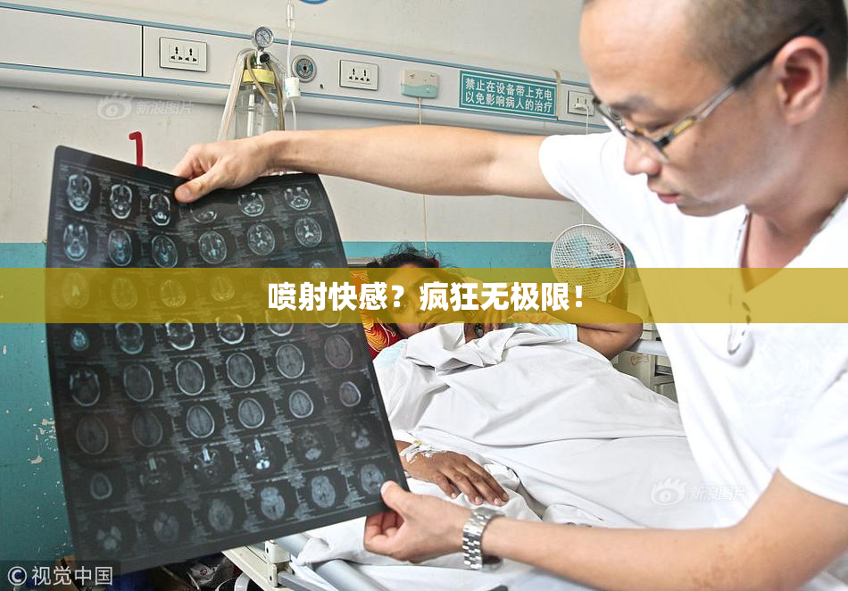 喷射快感？疯狂无极限！