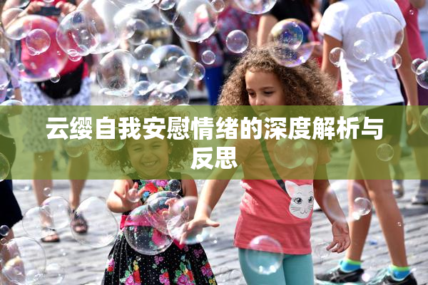 云缨自我安慰情绪的深度解析与反思