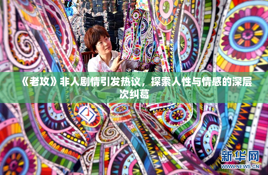《老攻》非人剧情引发热议，探索人性与情感的深层次纠葛