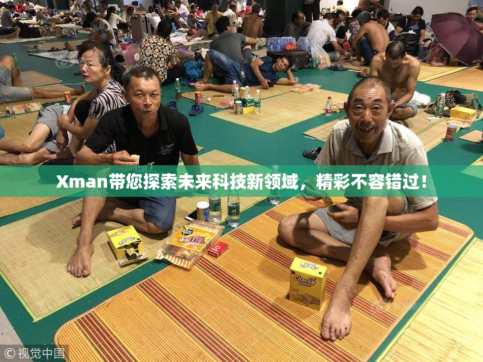 Xman带您探索未来科技新领域，精彩不容错过！