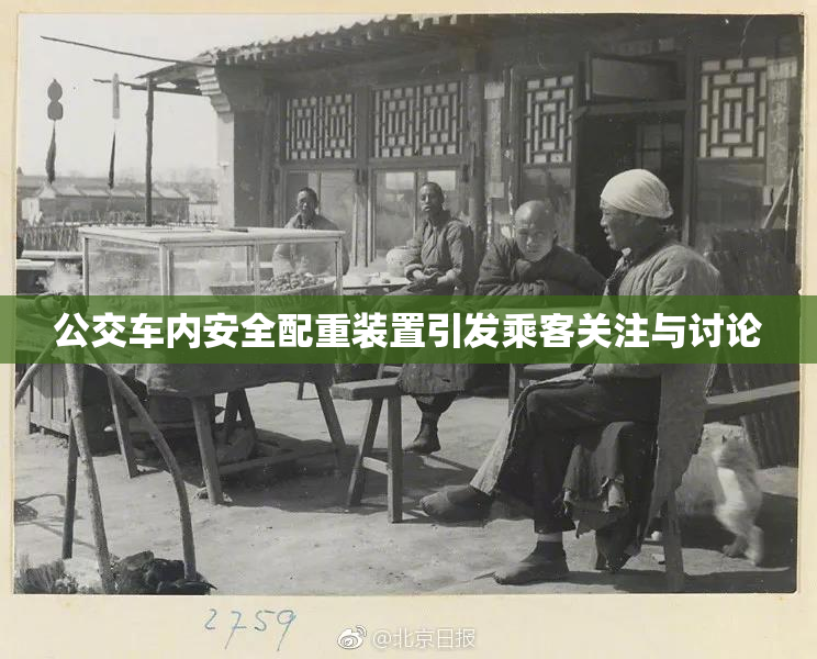 公交车内安全配重装置引发乘客关注与讨论