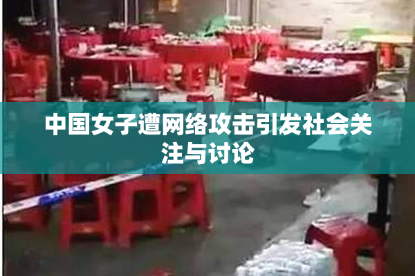中国女子遭网络攻击引发社会关注与讨论