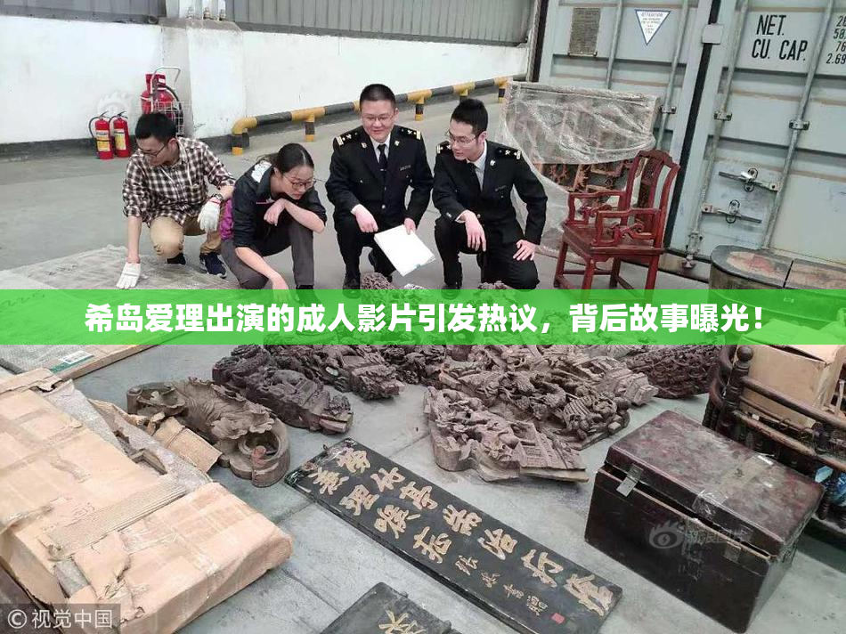 希岛爱理出演的成人影片引发热议，背后故事曝光！