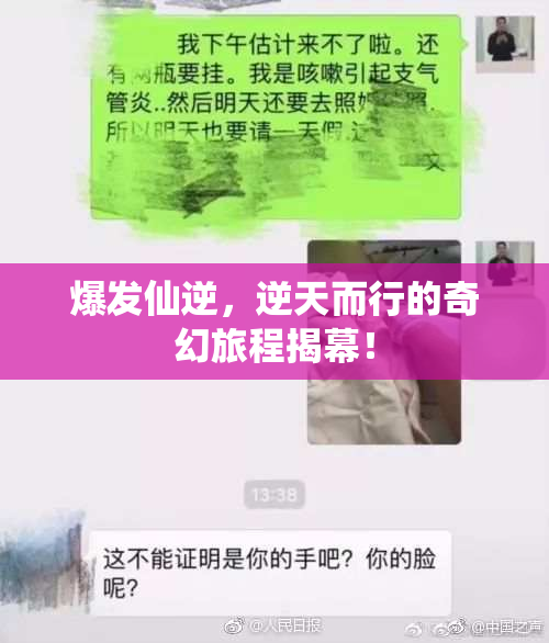 爆发仙逆，逆天而行的奇幻旅程揭幕！