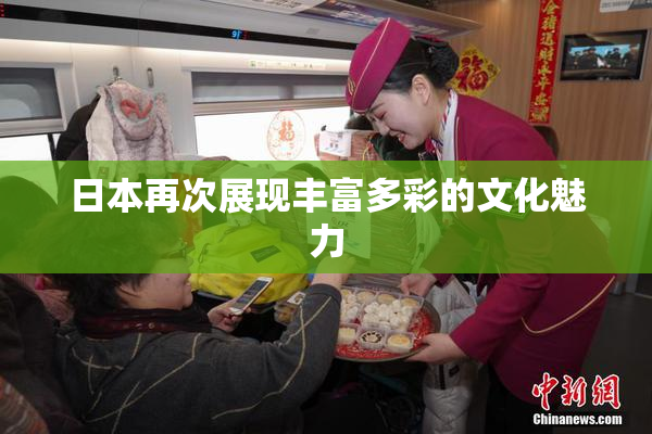 日本再次展现丰富多彩的文化魅力