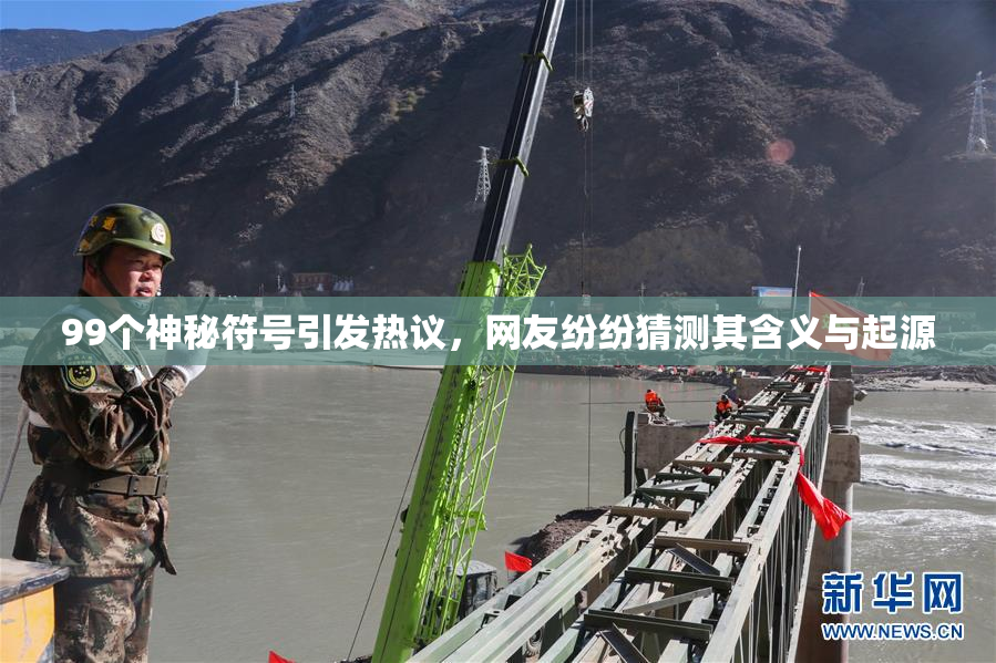 99个神秘符号引发热议，网友纷纷猜测其含义与起源