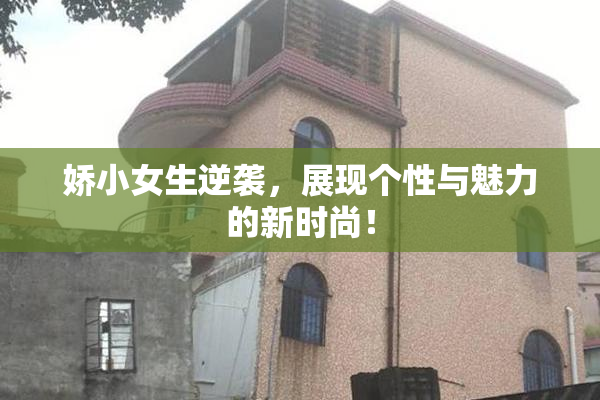 娇小女生逆袭，展现个性与魅力的新时尚！