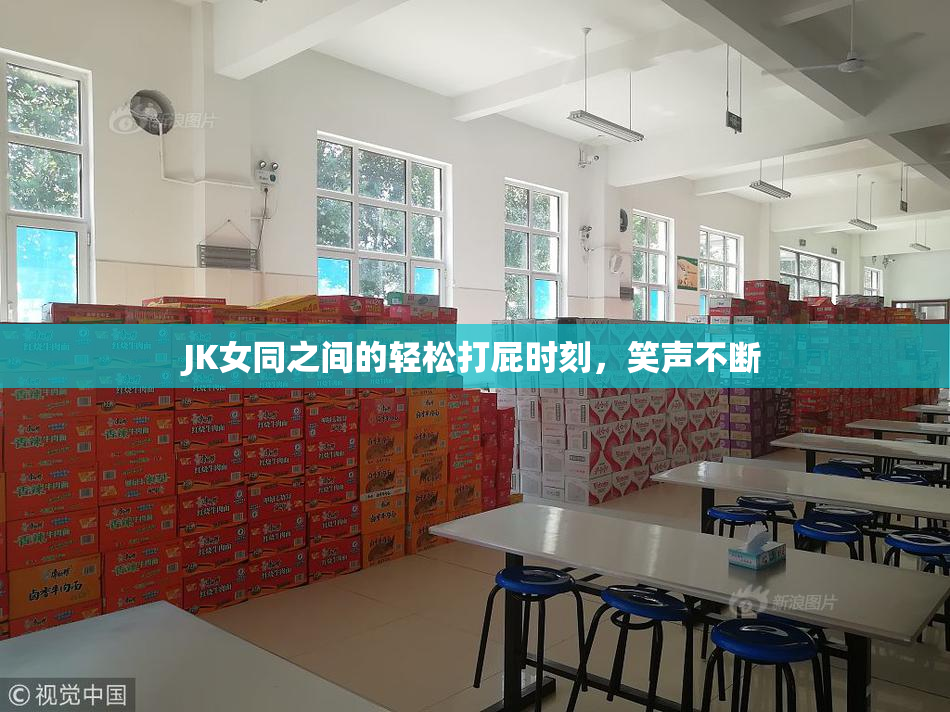 JK女同之间的轻松打屁时刻，笑声不断