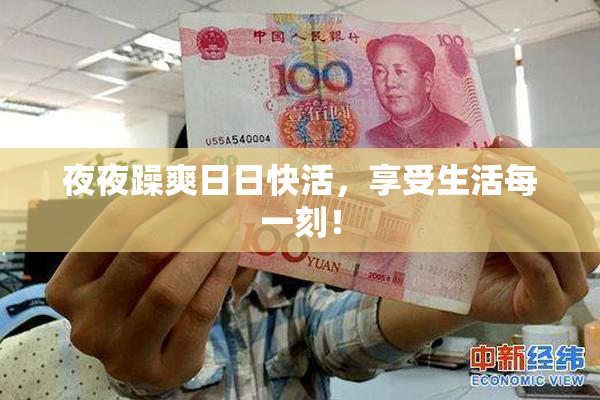 夜夜躁爽日日快活，享受生活每一刻！