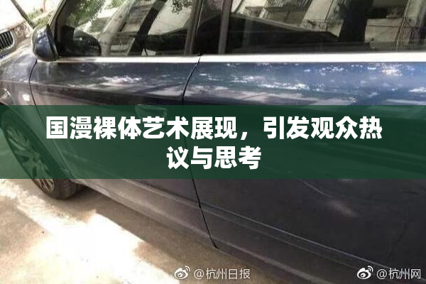 国漫裸体艺术展现，引发观众热议与思考