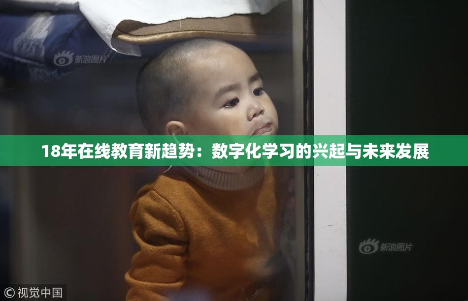 18年在线教育新趋势：数字化学习的兴起与未来发展