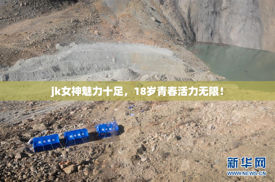 jk女神魅力十足，18岁青春活力无限！